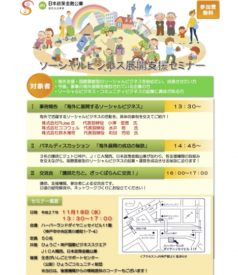 ソーシャルビジネス展開支援セミナー
