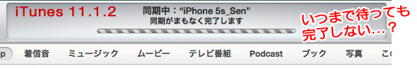 iTunes同期終了しない