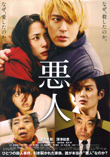 悪人ポスター
