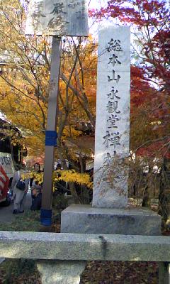 永観堂