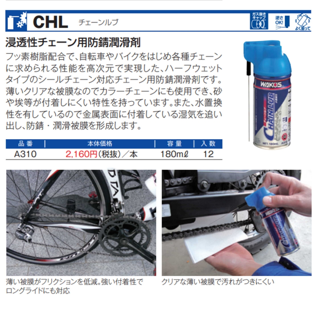 ワコーズ チェーンルブ12本セット 新品 ワコーズチェーンルブ12本セット！