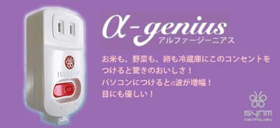 ヤオイな魔法のスーパーコンセント α-genius(アルファジニアス)