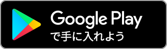 DLアプリ Android