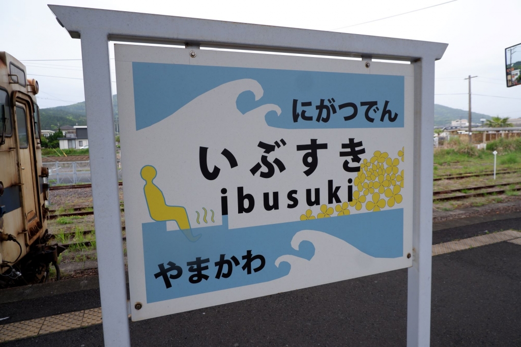 日本一周各駅停車乗り継ぎ旅 2023 その－103 【10日目－3 西大山駅