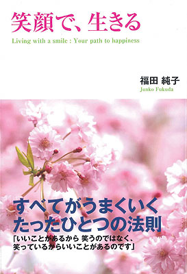 笑顔で、生きる 福田純子著