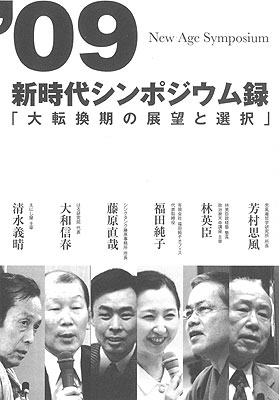 ’09新時代シンポジウム録