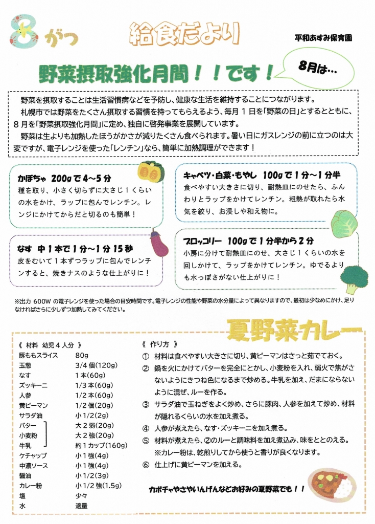 給食だより8月 | 平和あすみ保育園
