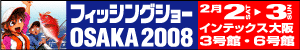 フィッシングショーOSAKA2008