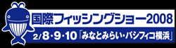 国際フィッシングショー2008