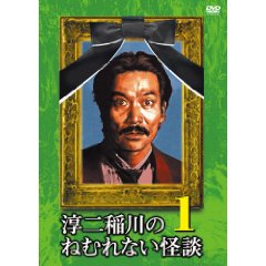 淳二稲川のねむれない怪談1
