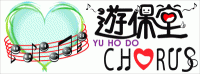 遊保堂CHORUS