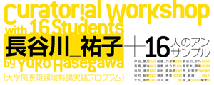 「長谷川祐子+16人のアンサンブル」