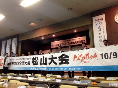 全国大会松山大会のPRで壇上に上がる松山JCメンバー達