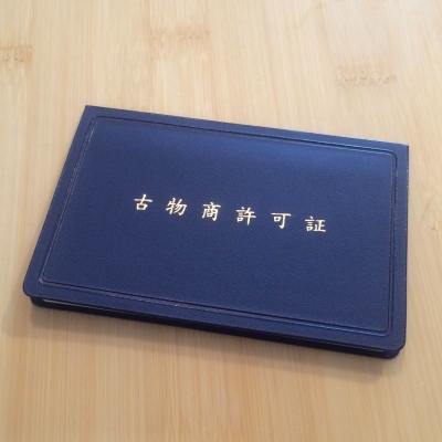 古物許可証