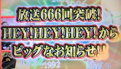 ヘイヘイヘイ