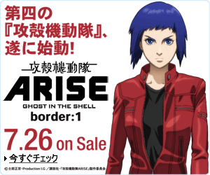 攻殻機動隊ARISE