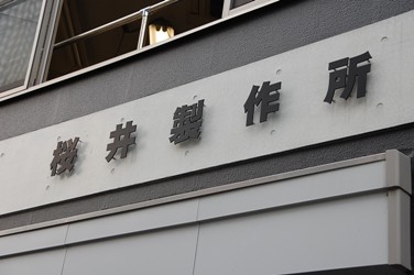 桜井製作所