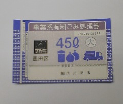 墨田区ゴミ処理券