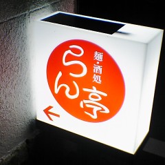 ラーメン屋?