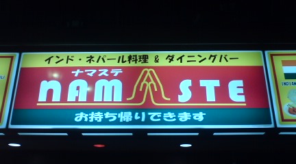 ナマステ!