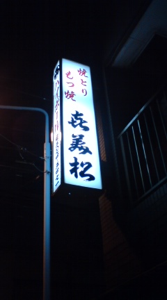 あさくさ「喜美松」