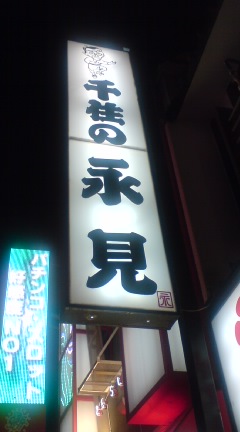 千住の永見