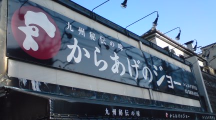 からあげのジョー 看板です