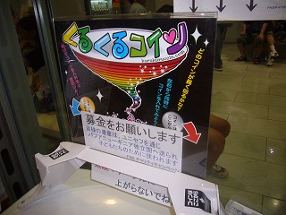 くるくるフジ