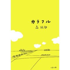 カラフル