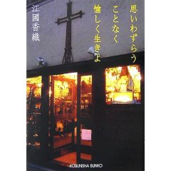 思いわずらうことなく愉しく生きよ