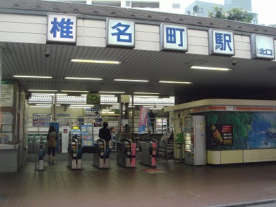 椎名町駅北口