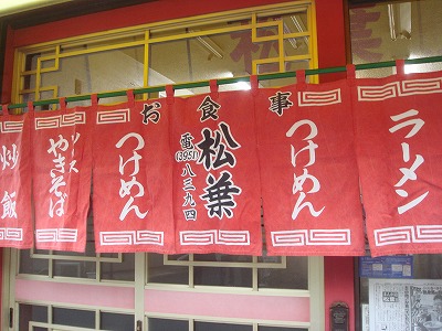 中華料理 松葉