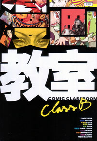 漫画教室 ClassB
