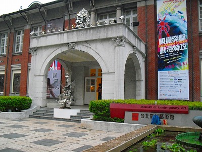 台北當代芸術館