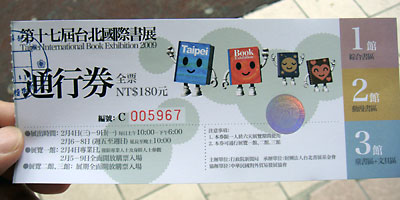 第17回台北國際図書展入場券