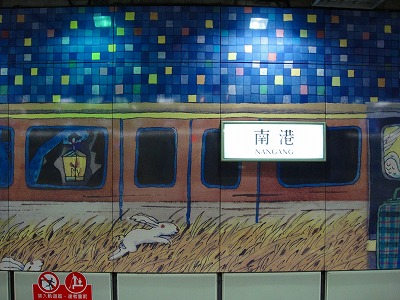 MRT板南線南港駅