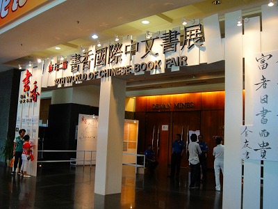 第12回書香国際中文書展&動漫節