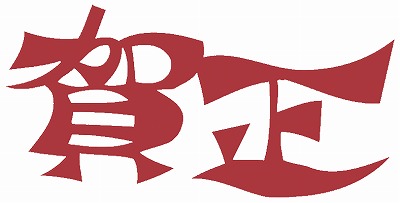 賀正
