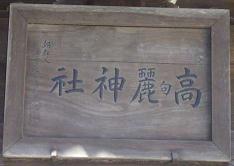 高句麗神社の扁額