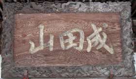 扁額(清宝院)