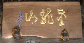 扁額(福生寺)