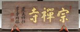 扁額(宗禅寺)