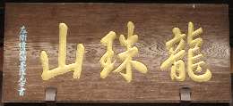扁額(一峰院)