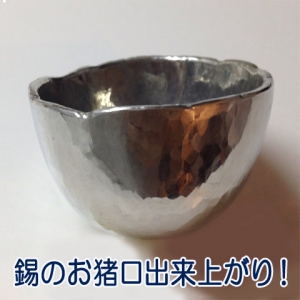 錫のお猪口