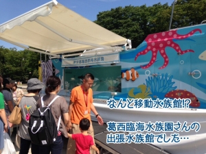 移動水族館