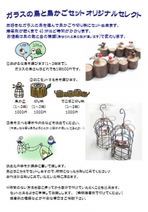 ガラスの鳥と鳥かごセット オリジナルセレクト