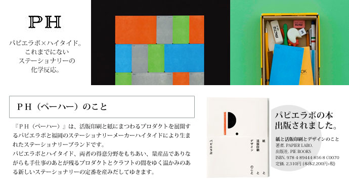 ハピエラボ×ハイタイド PHノートブック