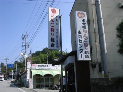 りんご狩り案内センター