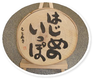 はじめのいっぽ