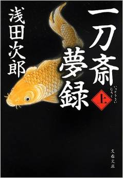 一刀斎夢録